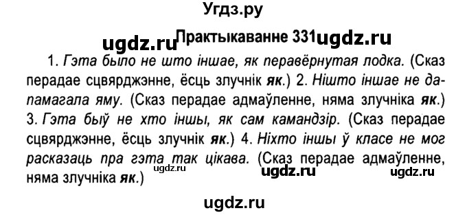 ГДЗ (Решебник №4 к учебнику 2015) по белорусскому языку 7 класс Валочка Г.М. / практыкаванне / 331