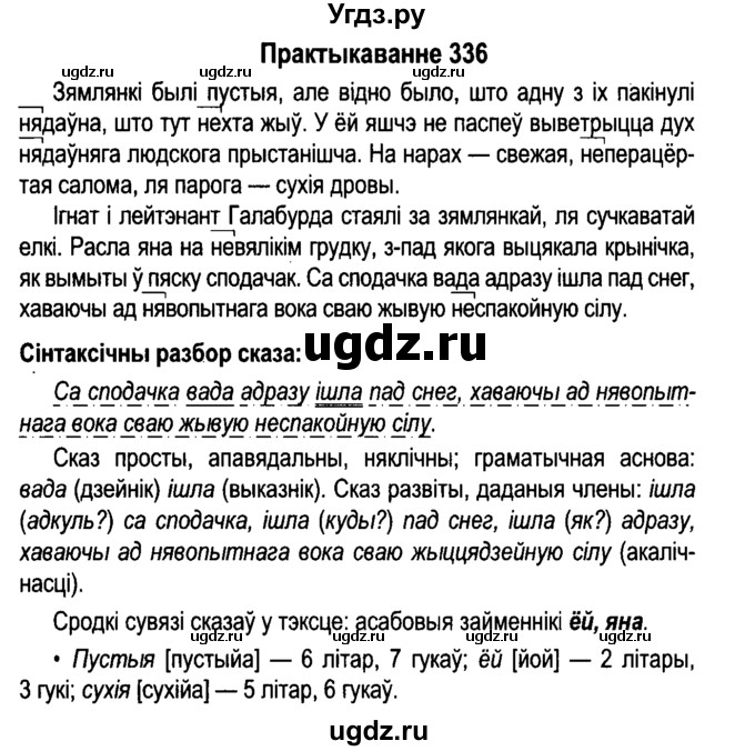 ГДЗ (Решебник №4 к учебнику 2015) по белорусскому языку 7 класс Валочка Г.М. / практыкаванне / 336