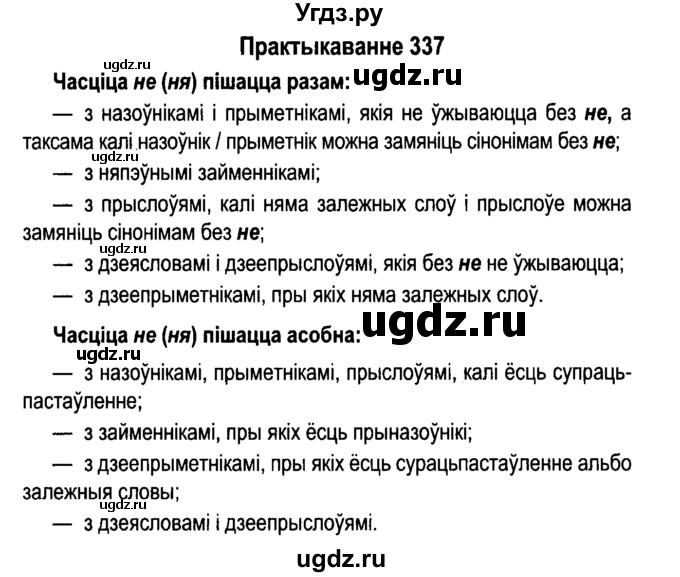 ГДЗ (Решебник №4 к учебнику 2015) по белорусскому языку 7 класс Валочка Г.М. / практыкаванне / 337