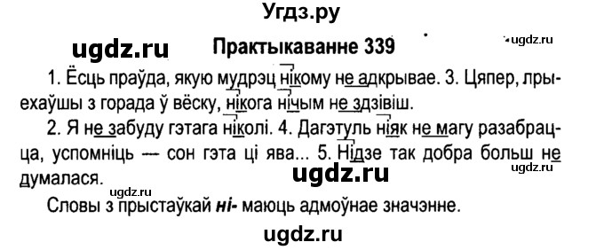 ГДЗ (Решебник №4 к учебнику 2015) по белорусскому языку 7 класс Валочка Г.М. / практыкаванне / 339