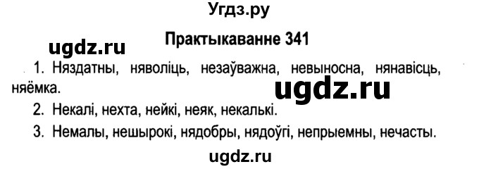 ГДЗ (Решебник №4 к учебнику 2015) по белорусскому языку 7 класс Валочка Г.М. / практыкаванне / 341