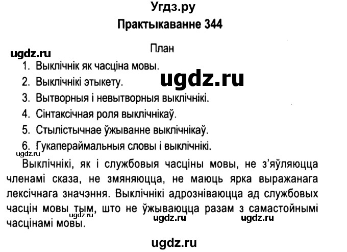 ГДЗ (Решебник №4 к учебнику 2015) по белорусскому языку 7 класс Валочка Г.М. / практыкаванне / 344