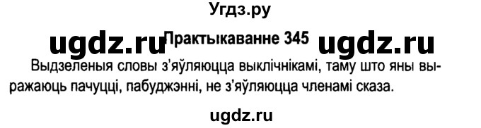 ГДЗ (Решебник №4 к учебнику 2015) по белорусскому языку 7 класс Валочка Г.М. / практыкаванне / 345