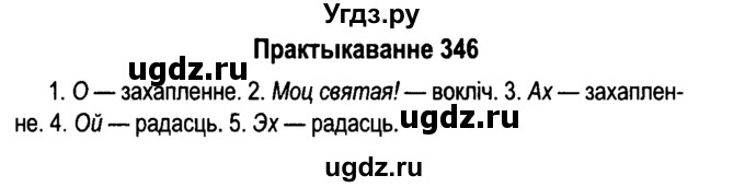 ГДЗ (Решебник №4 к учебнику 2015) по белорусскому языку 7 класс Валочка Г.М. / практыкаванне / 346