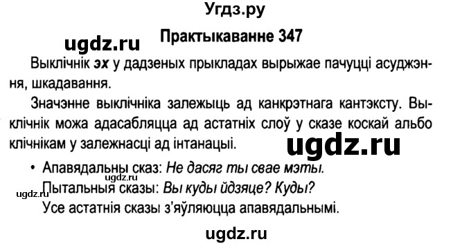 ГДЗ (Решебник №4 к учебнику 2015) по белорусскому языку 7 класс Валочка Г.М. / практыкаванне / 347