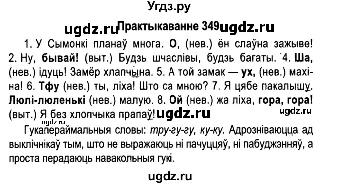 ГДЗ (Решебник №4 к учебнику 2015) по белорусскому языку 7 класс Валочка Г.М. / практыкаванне / 349