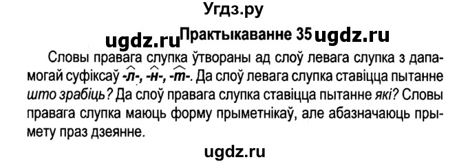 ГДЗ (Решебник №4 к учебнику 2015) по белорусскому языку 7 класс Валочка Г.М. / практыкаванне / 35