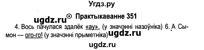 ГДЗ (Решебник №4 к учебнику 2015) по белорусскому языку 7 класс Валочка Г.М. / практыкаванне / 351