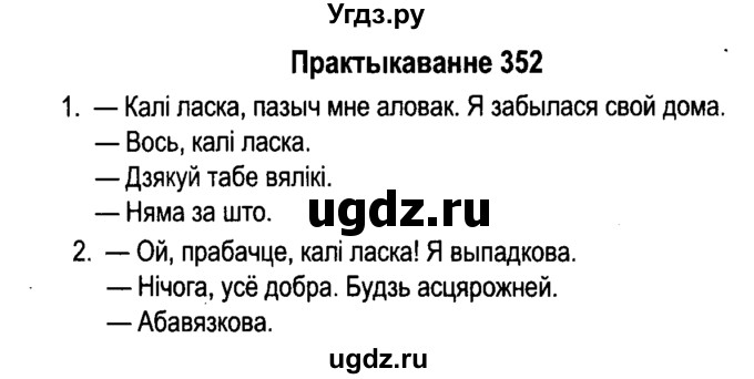 ГДЗ (Решебник №4 к учебнику 2015) по белорусскому языку 7 класс Валочка Г.М. / практыкаванне / 352