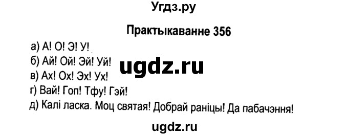 ГДЗ (Решебник №4 к учебнику 2015) по белорусскому языку 7 класс Валочка Г.М. / практыкаванне / 356