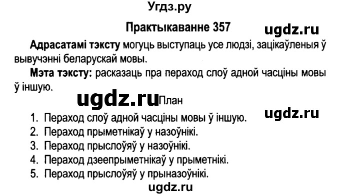 ГДЗ (Решебник №4 к учебнику 2015) по белорусскому языку 7 класс Валочка Г.М. / практыкаванне / 357