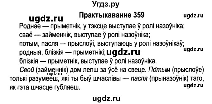 ГДЗ (Решебник №4 к учебнику 2015) по белорусскому языку 7 класс Валочка Г.М. / практыкаванне / 359