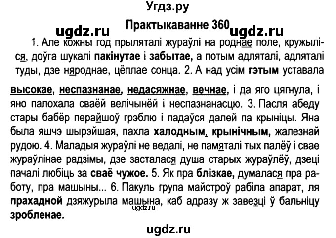 ГДЗ (Решебник №4 к учебнику 2015) по белорусскому языку 7 класс Валочка Г.М. / практыкаванне / 360