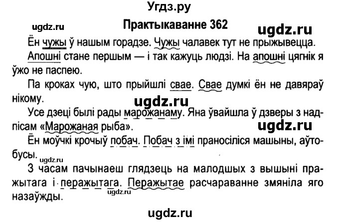 ГДЗ (Решебник №4 к учебнику 2015) по белорусскому языку 7 класс Валочка Г.М. / практыкаванне / 362