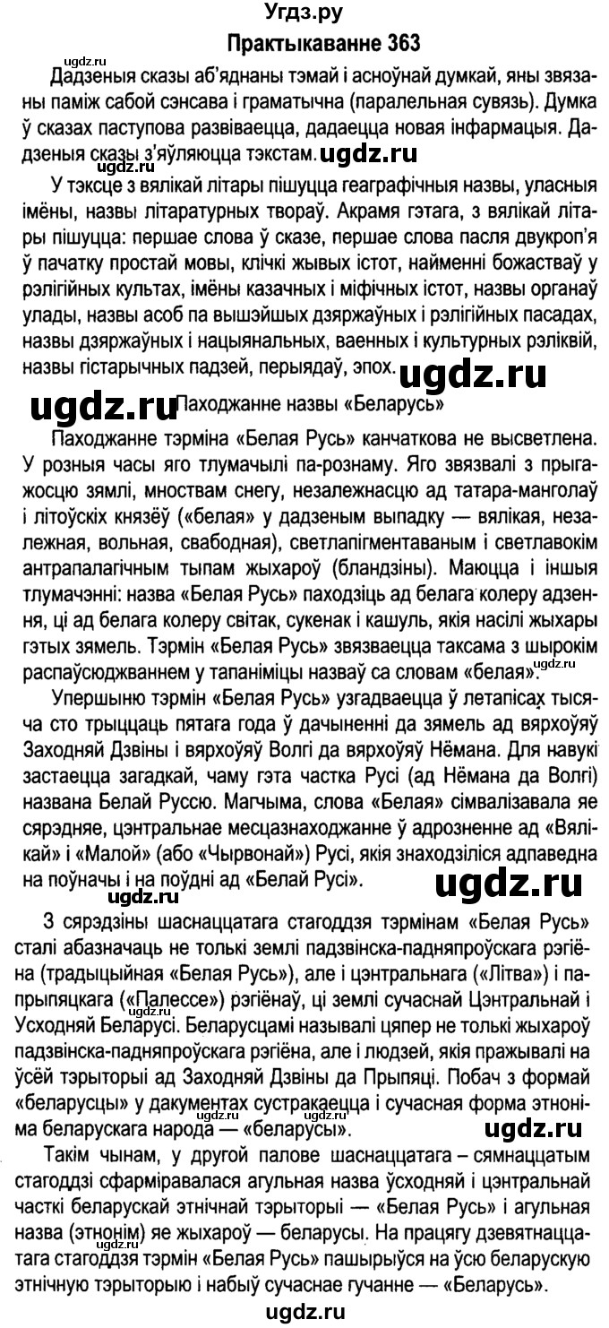 ГДЗ (Решебник №4 к учебнику 2015) по белорусскому языку 7 класс Валочка Г.М. / практыкаванне / 363