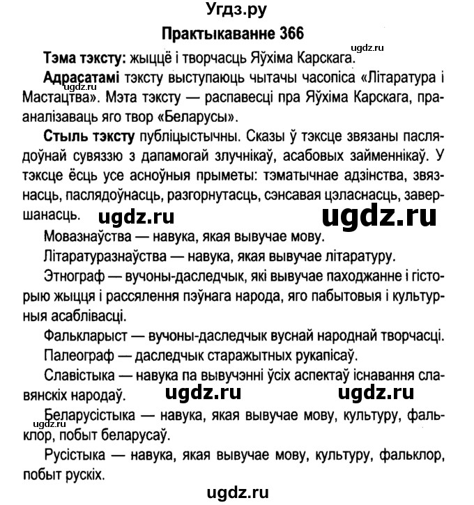 ГДЗ (Решебник №4 к учебнику 2015) по белорусскому языку 7 класс Валочка Г.М. / практыкаванне / 366