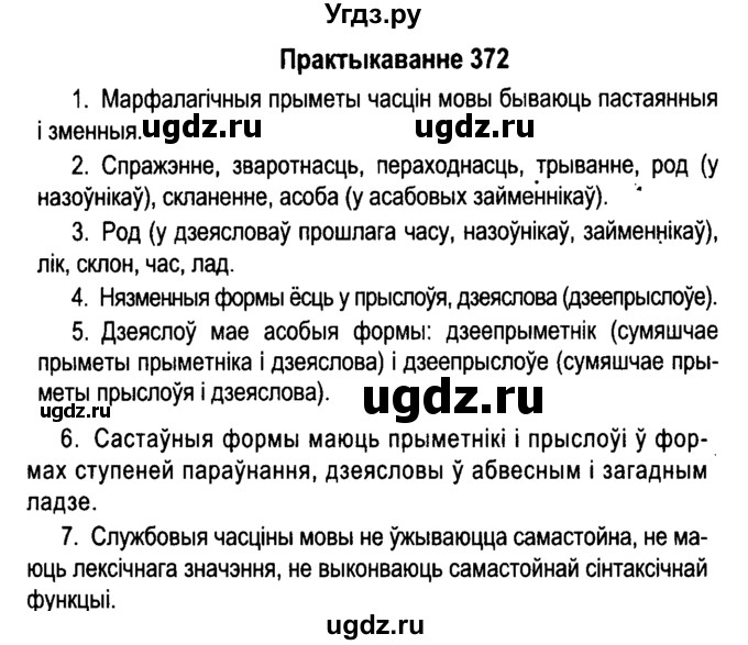 ГДЗ (Решебник №4 к учебнику 2015) по белорусскому языку 7 класс Валочка Г.М. / практыкаванне / 372