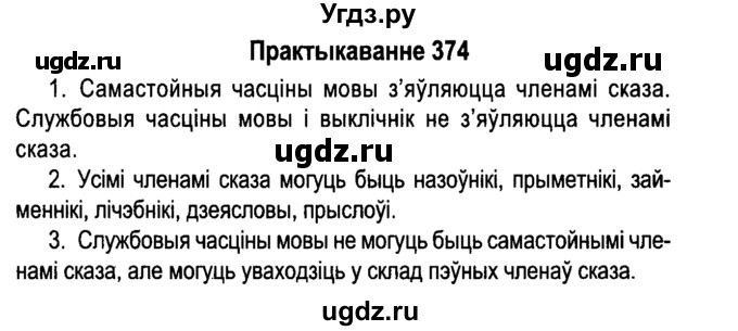 ГДЗ (Решебник №4 к учебнику 2015) по белорусскому языку 7 класс Валочка Г.М. / практыкаванне / 374