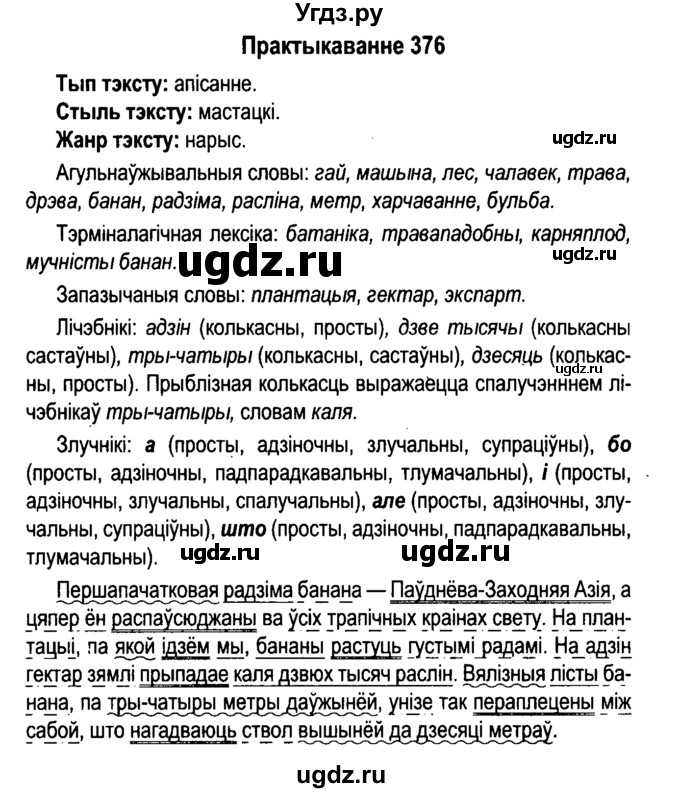 ГДЗ (Решебник №4 к учебнику 2015) по белорусскому языку 7 класс Валочка Г.М. / практыкаванне / 376