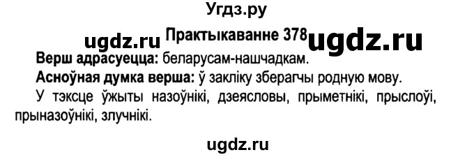 ГДЗ (Решебник №4 к учебнику 2015) по белорусскому языку 7 класс Валочка Г.М. / практыкаванне / 378