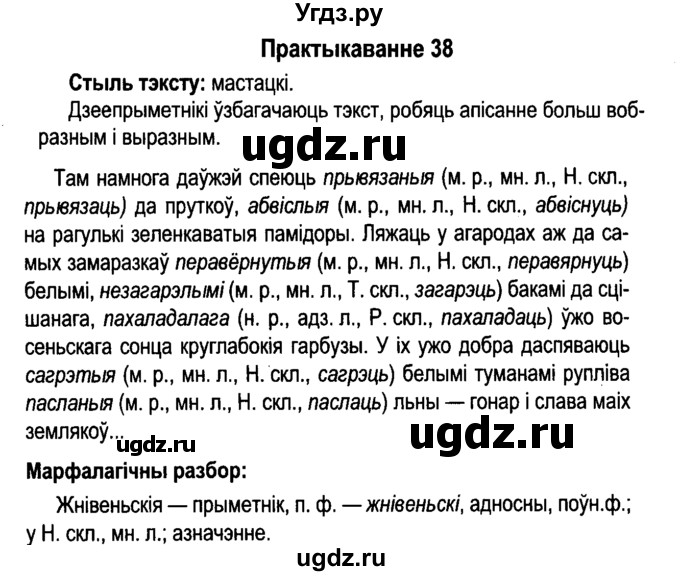 ГДЗ (Решебник №4 к учебнику 2015) по белорусскому языку 7 класс Валочка Г.М. / практыкаванне / 38