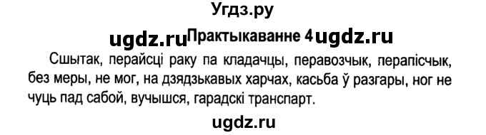 ГДЗ (Решебник №4 к учебнику 2015) по белорусскому языку 7 класс Валочка Г.М. / практыкаванне / 4