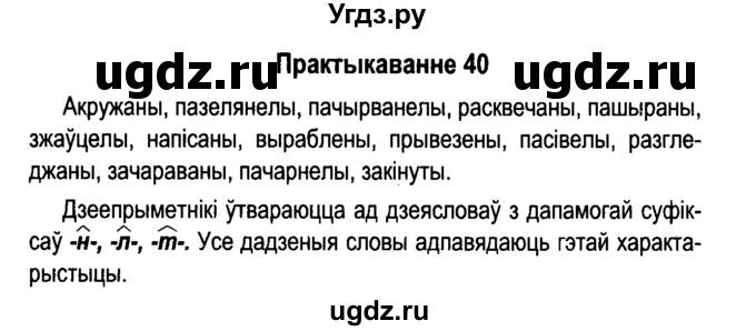 ГДЗ (Решебник №4 к учебнику 2015) по белорусскому языку 7 класс Валочка Г.М. / практыкаванне / 40