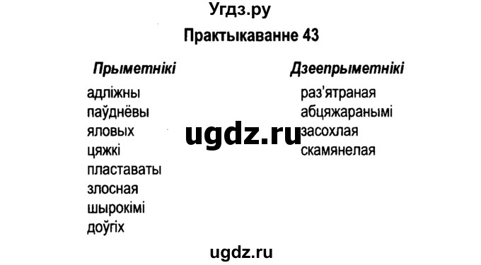 ГДЗ (Решебник №4 к учебнику 2015) по белорусскому языку 7 класс Валочка Г.М. / практыкаванне / 43