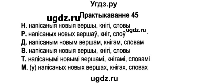 ГДЗ (Решебник №4 к учебнику 2015) по белорусскому языку 7 класс Валочка Г.М. / практыкаванне / 45