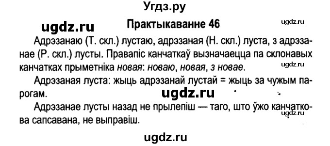 ГДЗ (Решебник №4 к учебнику 2015) по белорусскому языку 7 класс Валочка Г.М. / практыкаванне / 46