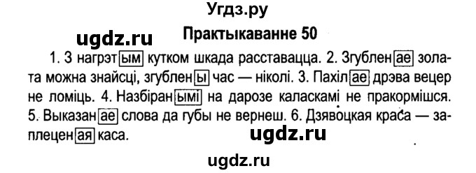 ГДЗ (Решебник №4 к учебнику 2015) по белорусскому языку 7 класс Валочка Г.М. / практыкаванне / 50