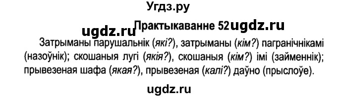 ГДЗ (Решебник №4 к учебнику 2015) по белорусскому языку 7 класс Валочка Г.М. / практыкаванне / 52