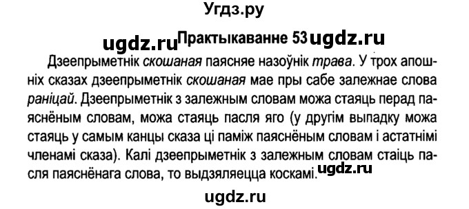 ГДЗ (Решебник №4 к учебнику 2015) по белорусскому языку 7 класс Валочка Г.М. / практыкаванне / 53