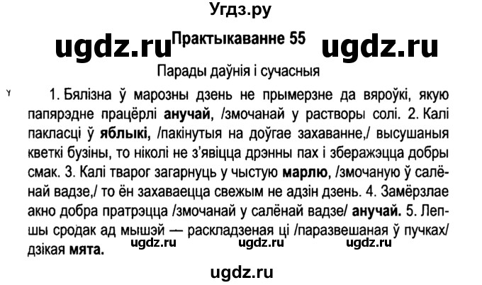 ГДЗ (Решебник №4 к учебнику 2015) по белорусскому языку 7 класс Валочка Г.М. / практыкаванне / 55