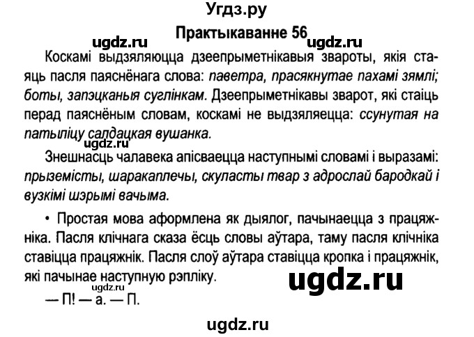 ГДЗ (Решебник №4 к учебнику 2015) по белорусскому языку 7 класс Валочка Г.М. / практыкаванне / 56