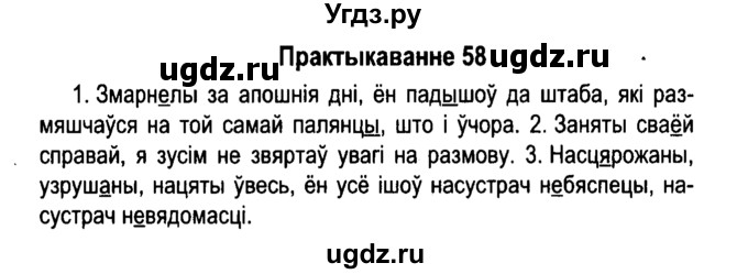 ГДЗ (Решебник №4 к учебнику 2015) по белорусскому языку 7 класс Валочка Г.М. / практыкаванне / 58