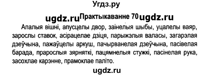 ГДЗ (Решебник №4 к учебнику 2015) по белорусскому языку 7 класс Валочка Г.М. / практыкаванне / 70
