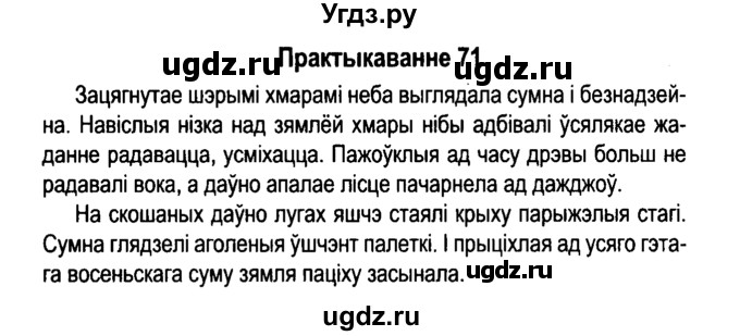 ГДЗ (Решебник №4 к учебнику 2015) по белорусскому языку 7 класс Валочка Г.М. / практыкаванне / 71