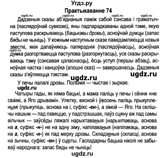 ГДЗ (Решебник №4 к учебнику 2015) по белорусскому языку 7 класс Валочка Г.М. / практыкаванне / 74