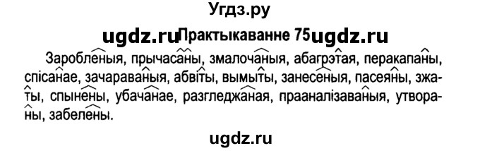 ГДЗ (Решебник №4 к учебнику 2015) по белорусскому языку 7 класс Валочка Г.М. / практыкаванне / 75