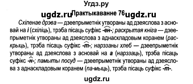 ГДЗ (Решебник №4 к учебнику 2015) по белорусскому языку 7 класс Валочка Г.М. / практыкаванне / 76