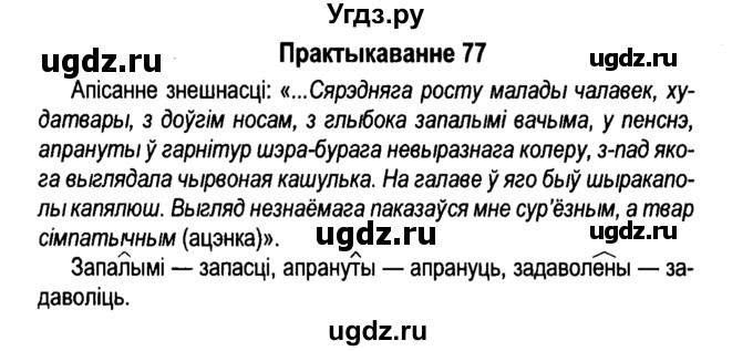 ГДЗ (Решебник №4 к учебнику 2015) по белорусскому языку 7 класс Валочка Г.М. / практыкаванне / 77