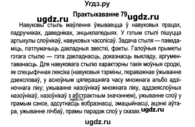 ГДЗ (Решебник №4 к учебнику 2015) по белорусскому языку 7 класс Валочка Г.М. / практыкаванне / 79