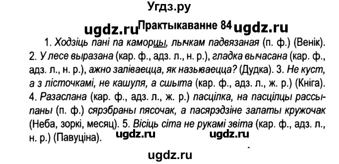 ГДЗ (Решебник №4 к учебнику 2015) по белорусскому языку 7 класс Валочка Г.М. / практыкаванне / 84