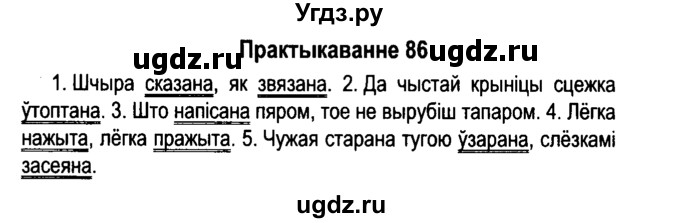 ГДЗ (Решебник №4 к учебнику 2015) по белорусскому языку 7 класс Валочка Г.М. / практыкаванне / 86