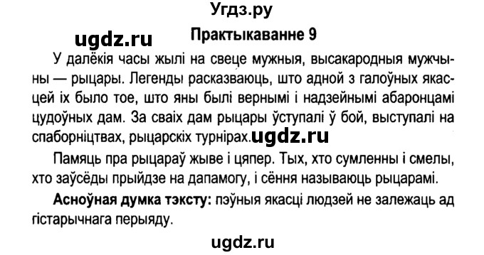 ГДЗ (Решебник №4 к учебнику 2015) по белорусскому языку 7 класс Валочка Г.М. / практыкаванне / 9