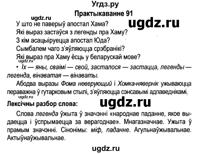 ГДЗ (Решебник №4 к учебнику 2015) по белорусскому языку 7 класс Валочка Г.М. / практыкаванне / 91