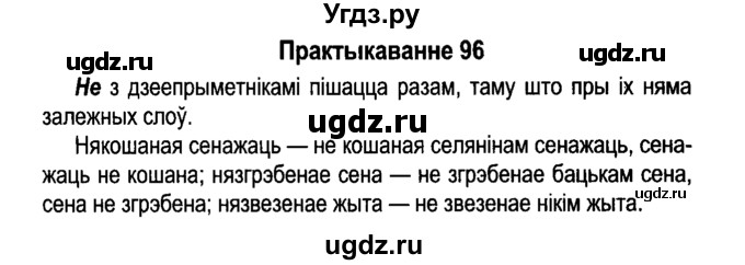 ГДЗ (Решебник №4 к учебнику 2015) по белорусскому языку 7 класс Валочка Г.М. / практыкаванне / 96