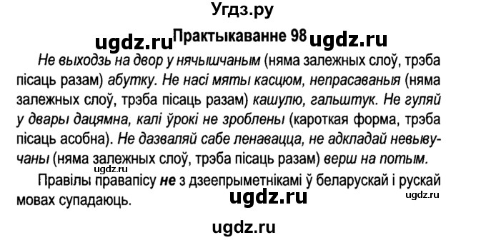 ГДЗ (Решебник №4 к учебнику 2015) по белорусскому языку 7 класс Валочка Г.М. / практыкаванне / 98