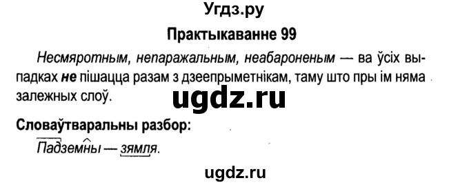 ГДЗ (Решебник №4 к учебнику 2015) по белорусскому языку 7 класс Валочка Г.М. / практыкаванне / 99